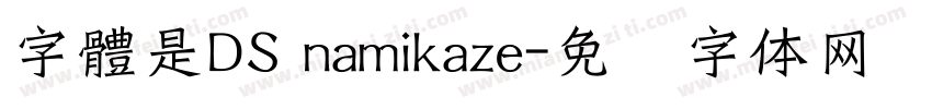 字體是DS namikaze字体转换